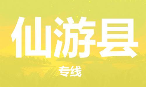 太倉到仙游縣物流公司-太倉到仙游縣物流專線-太倉直達(dá)仙游縣貨運(yùn)