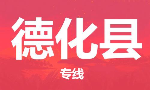 太倉到德化縣物流公司-太倉到德化縣物流專線-太倉直達(dá)德化縣貨運(yùn)