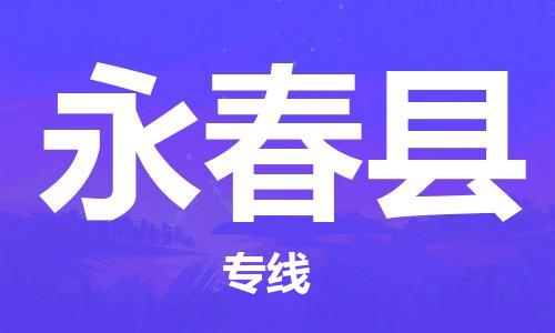 昆山到永春縣物流公司-昆山到永春縣物流專線-昆山直達(dá)永春縣貨運(yùn)