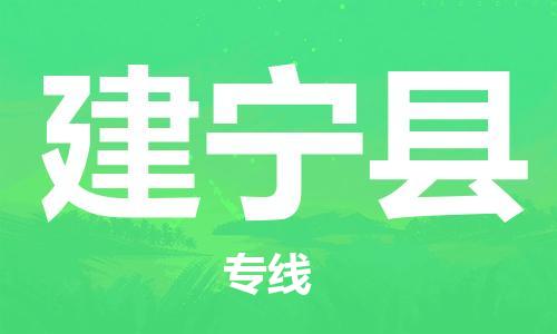 太倉到建寧縣物流公司-太倉到建寧縣物流專線-太倉直達建寧縣貨運