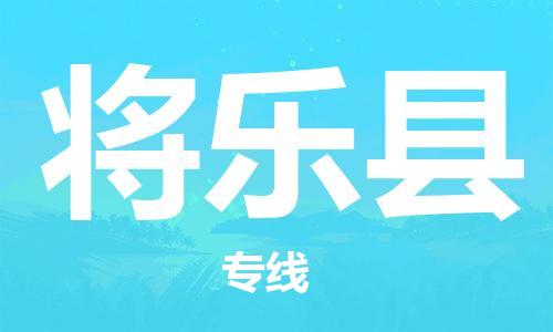 昆山到將樂縣物流公司-昆山到將樂縣物流專線-昆山直達(dá)將樂縣貨運(yùn)