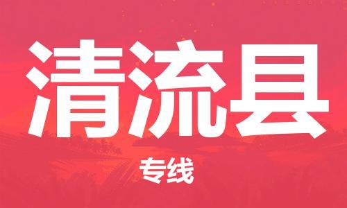 太倉(cāng)到清流縣物流公司-太倉(cāng)到清流縣物流專線-太倉(cāng)直達(dá)清流縣貨運(yùn)