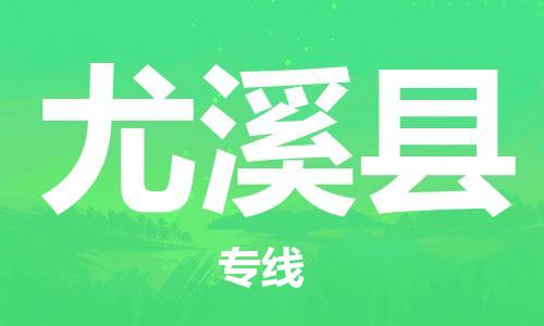 昆山到尤溪縣物流公司-昆山到尤溪縣物流專(zhuān)線(xiàn)-昆山直達(dá)尤溪縣貨運(yùn)