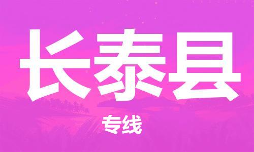 昆山到長泰縣物流公司-昆山到長泰縣物流專線-昆山直達長泰縣貨運