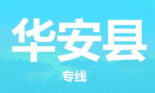 太倉到華安縣物流公司-太倉到華安縣物流專線-太倉直達華安縣貨運