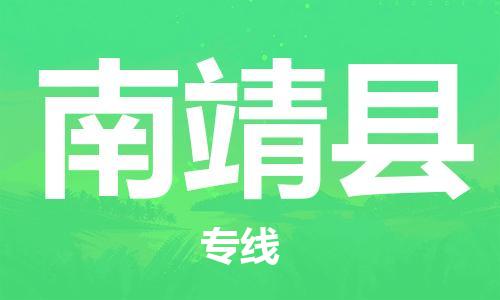 太倉到南靖縣物流公司-太倉到南靖縣物流專線-太倉直達南靖縣貨運