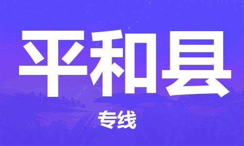 昆山到平和縣物流公司-昆山到平和縣物流專線-昆山直達(dá)平和縣貨運(yùn)