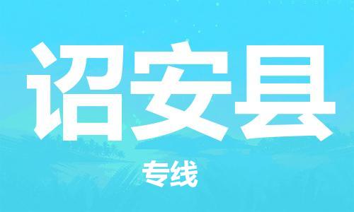 太倉到詔安縣物流公司-太倉到詔安縣物流專線-太倉直達詔安縣貨運