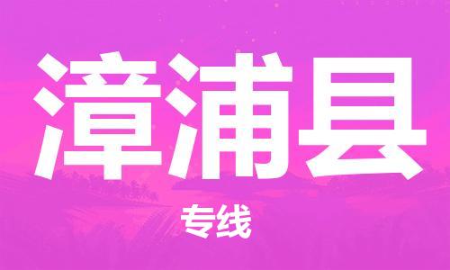 昆山到漳浦縣物流公司-昆山到漳浦縣物流專線-昆山直達漳浦縣貨運