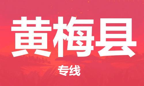 太倉到黃梅縣物流公司-太倉到黃梅縣物流專線-太倉直達黃梅縣貨運