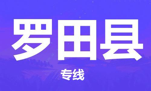 太倉到羅田縣物流公司-太倉到羅田縣物流專線-太倉直達(dá)羅田縣貨運(yùn)
