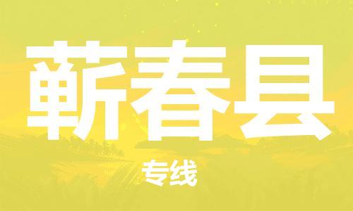 昆山到蘄春縣物流公司-昆山到蘄春縣物流專線-昆山直達蘄春縣貨運