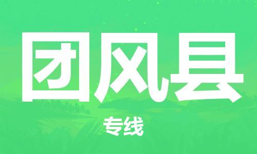 昆山到團風縣物流公司-昆山到團風縣物流專線-昆山直達團風縣貨運