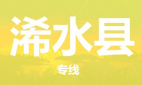 太倉到浠水縣物流公司-太倉到浠水縣物流專線-太倉直達浠水縣貨運