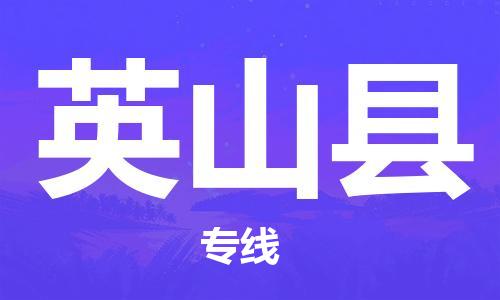 昆山到營(yíng)山縣物流公司-昆山到營(yíng)山縣物流專線-昆山直達(dá)營(yíng)山縣貨運(yùn)