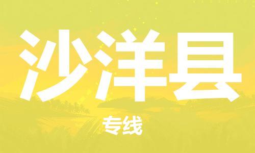 昆山到沙洋縣物流公司-昆山到沙洋縣物流專(zhuān)線(xiàn)-昆山直達(dá)沙洋縣貨運(yùn)