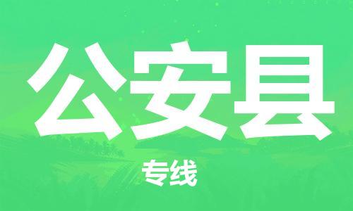 昆山到公安縣物流公司-昆山到公安縣物流專線-昆山直達公安縣貨運