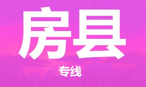 太倉(cāng)到房縣物流公司-太倉(cāng)到房縣物流專線-太倉(cāng)直達(dá)房縣貨運(yùn)