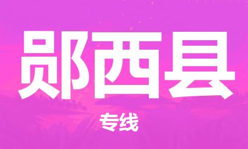 昆山到鄖西縣物流公司-昆山到鄖西縣物流專線-昆山直達鄖西縣貨運