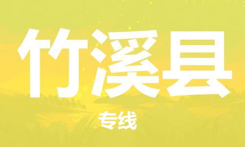 昆山到竹溪縣物流公司-昆山到竹溪縣物流專線-昆山直達(dá)竹溪縣貨運(yùn)