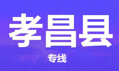 昆山到孝昌縣物流公司-昆山到孝昌縣物流專線-昆山直達孝昌縣貨運