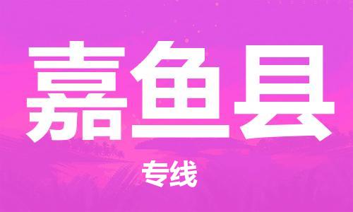 太倉到嘉魚縣物流公司-太倉到嘉魚縣物流專線-太倉直達嘉魚縣貨運