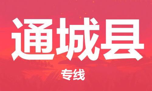 昆山到通城縣物流公司-昆山到通城縣物流專線-昆山直達(dá)通城縣貨運(yùn)