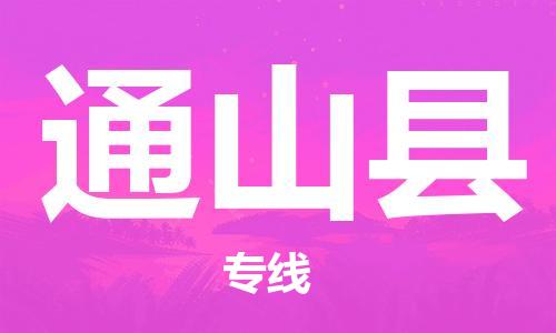 太倉(cāng)到通山縣物流公司-太倉(cāng)到通山縣物流專線-太倉(cāng)直達(dá)通山縣貨運(yùn)