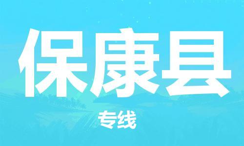 昆山到保康縣物流公司-昆山到?？悼h物流專線-昆山直達(dá)?？悼h貨運(yùn)