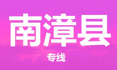 昆山到南漳縣物流公司-昆山到南漳縣物流專線-昆山直達(dá)南漳縣貨運(yùn)