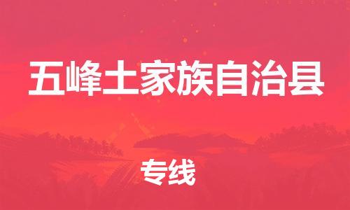 昆山到五峰縣物流公司-昆山到五峰縣物流專線-昆山直達(dá)五峰縣貨運(yùn)