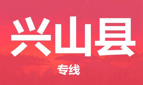 太倉(cāng)到興山縣物流公司-太倉(cāng)到興山縣物流專線-太倉(cāng)直達(dá)興山縣貨運(yùn)