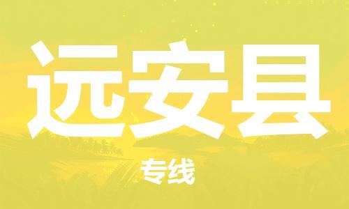 昆山到遠(yuǎn)安縣物流公司-昆山到遠(yuǎn)安縣物流專線-昆山直達(dá)遠(yuǎn)安縣貨運(yùn)