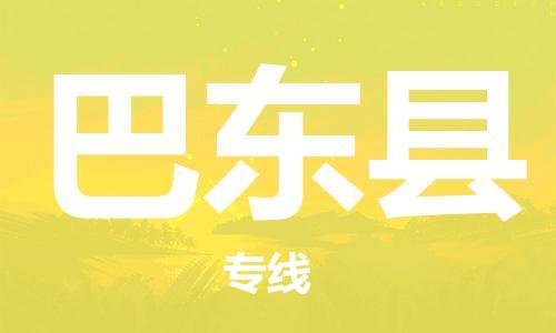 太倉到巴東縣物流公司-太倉到巴東縣物流專線-太倉直達巴東縣貨運