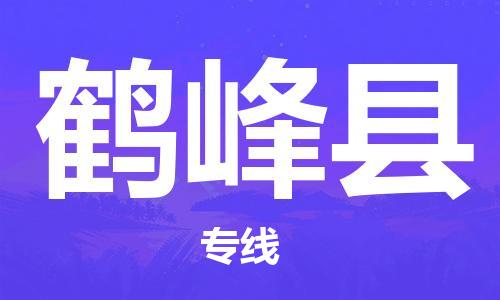 昆山到鶴峰縣物流公司-昆山到鶴峰縣物流專線-昆山直達(dá)鶴峰縣貨運(yùn)