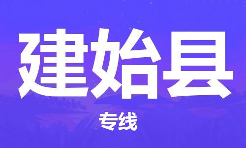 太倉(cāng)到建始縣物流公司-太倉(cāng)到建始縣物流專線-太倉(cāng)直達(dá)建始縣貨運(yùn)