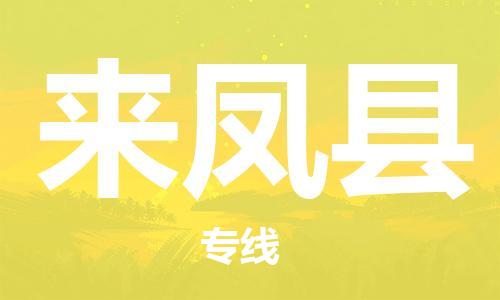 昆山到來鳳縣物流公司-昆山到來鳳縣物流專線-昆山直達(dá)來鳳縣貨運(yùn)