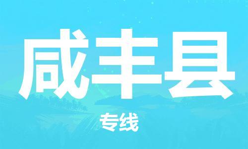昆山到咸豐縣物流公司-昆山到咸豐縣物流專(zhuān)線-昆山直達(dá)咸豐縣貨運(yùn)