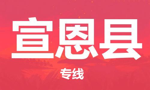 昆山到宣恩縣物流公司-昆山到宣恩縣物流專線-昆山直達宣恩縣貨運