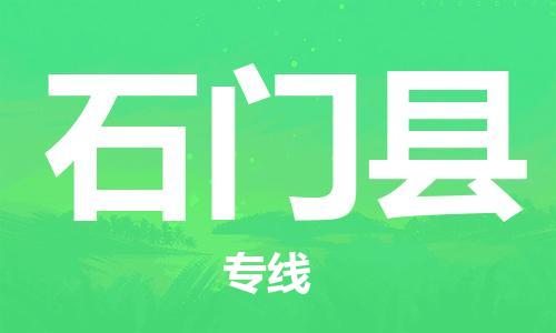 昆山到石門縣物流公司-昆山到石門縣物流專線-昆山直達石門縣貨運