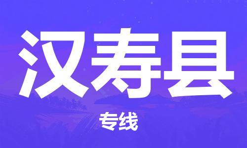 太倉到漢壽縣物流公司-太倉到漢壽縣物流專線-太倉直達漢壽縣貨運