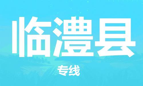 昆山到臨澧縣物流公司-昆山到臨澧縣物流專線-昆山直達(dá)臨澧縣貨運(yùn)