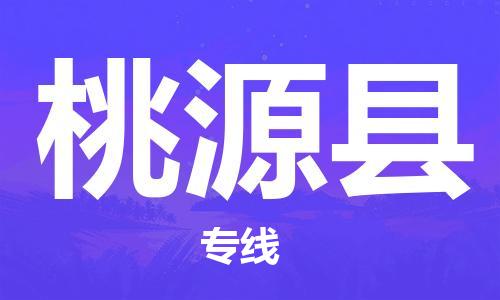 昆山到桃源縣物流公司-昆山到桃源縣物流專線-昆山直達(dá)桃源縣貨運(yùn)