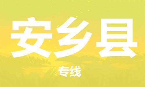 昆山到安鄉(xiāng)縣物流公司-昆山到安鄉(xiāng)縣物流專線-昆山直達安鄉(xiāng)縣貨運