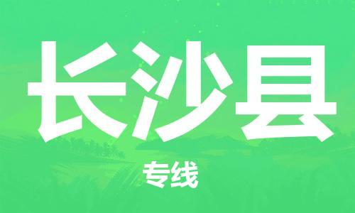 太倉(cāng)到長(zhǎng)沙縣物流公司-太倉(cāng)到長(zhǎng)沙縣物流專(zhuān)線(xiàn)-太倉(cāng)直達(dá)長(zhǎng)沙縣貨運(yùn)