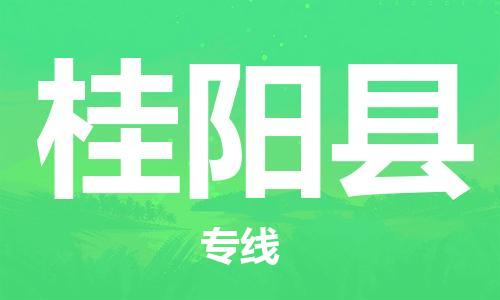 昆山到桂陽縣物流公司-昆山到桂陽縣物流專線-昆山直達桂陽縣貨運