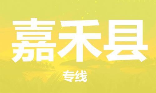 昆山到嘉禾縣物流公司-昆山到嘉禾縣物流專線-昆山直達嘉禾縣貨運
