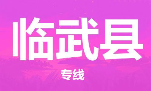 太倉到臨武縣物流公司-太倉到臨武縣物流專線-太倉直達(dá)臨武縣貨運(yùn)