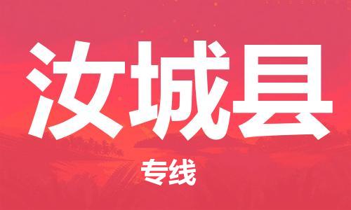 太倉到汝城縣物流公司-太倉到汝城縣物流專線-太倉直達(dá)汝城縣貨運(yùn)