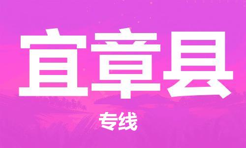 昆山到宜章縣物流公司-昆山到宜章縣物流專線-昆山直達(dá)宜章縣貨運(yùn)